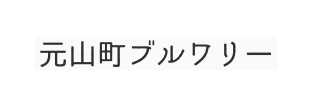 元山町ブルワリー