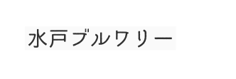 水戸ブルワリー