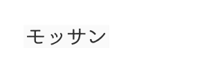 モッサン