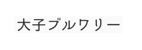 大子ブルワリー