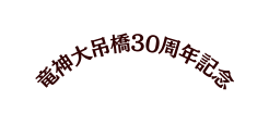 竜神大吊橋30周年記念